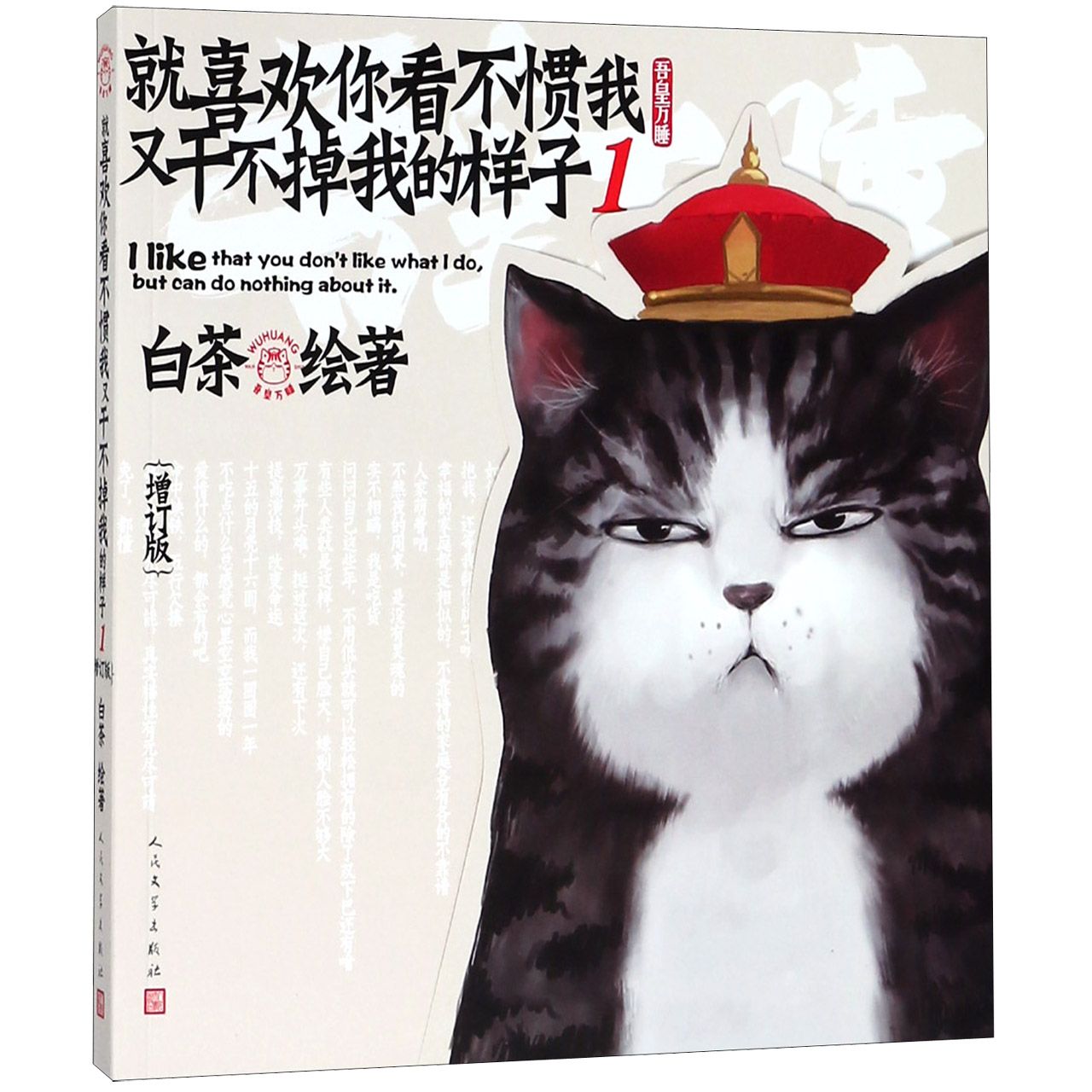 就喜欢你看不惯我又干不掉我的样子1(增订版)